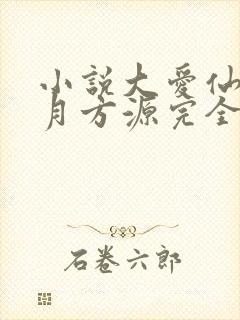 小说大爱仙尊古月方源完全版封面