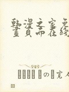 韩漫之家免费漫画页面在线看漫画