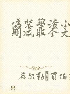 伪装学渣小说未删减版全文免费阅读封面