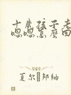 十岁孩子老是嗯嗯嗯怎么回事呢