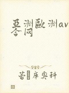 亚洲欧洲av综合网