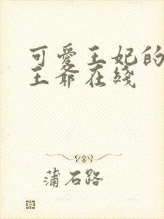 可爱王妃的宠妻王爷在线