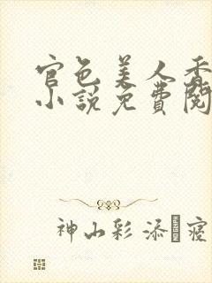 官色美人香陈凡小说免费阅读