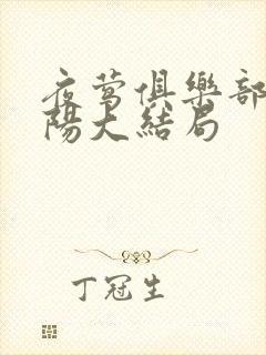 夜莺俱乐部林晓阳大结局