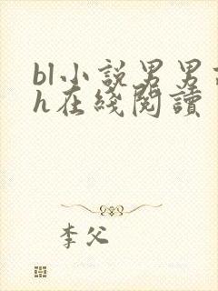 bl小说男男高h在线阅读