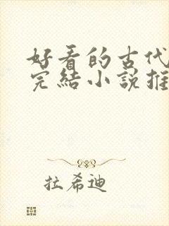 好看的古代言情完结小说推荐