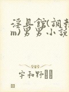 淫具馆(调教sm)男男小说