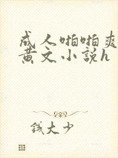 成人啪啪爽文污黄文小说h