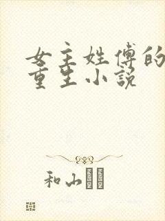 女主姓傅的古代重生小说