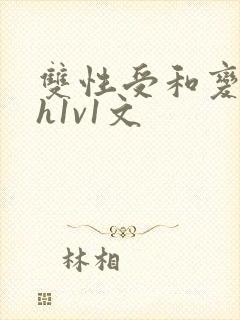 双性受和变态攻h1v1文