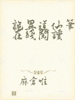 诡异道仙笔趣阁在线阅读