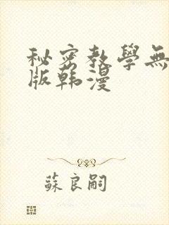 秘密教学无删减版韩漫