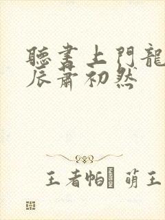 听书上门龙婿叶辰萧初然