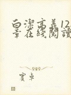 白洁高义128章在线阅读笔趣阁小说
