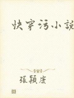 快穿污小说高h