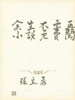 余生不要再爱你小说免费阅读封面