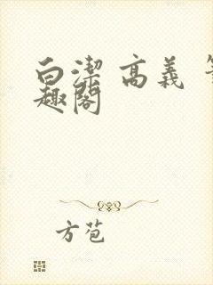 白洁 高义 笔趣阁