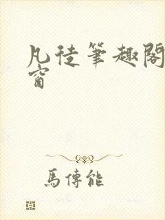 凡徒笔趣阁无弹窗封面