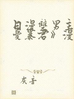 日漫双男主《恋爱暴君》漫画免费阅读