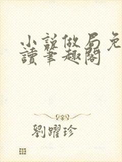 小说做局免费阅读笔趣阁