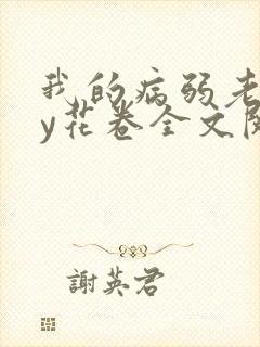 我的病弱老婆by花卷全文阅读