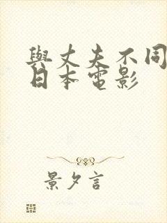 与丈夫不同插入日本电影