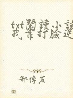 txt阅读小说我靠打脸逆袭爽文女主