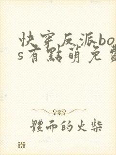 快穿反派boss有点萌免费阅读封面