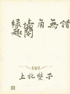 绿墙角无错版笔趣阁
