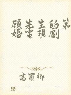 顾先生的第一宠婚电视剧