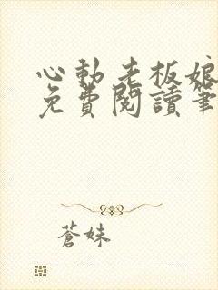 心动老板娘全文免费阅读笔趣阁