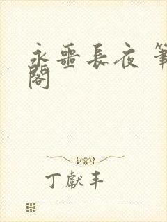 永噩长夜 笔趣阁