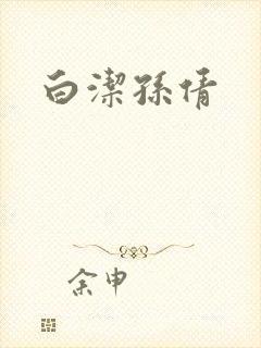 白洁孙倩