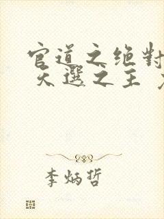 官道之绝对权力 天选之主 免费