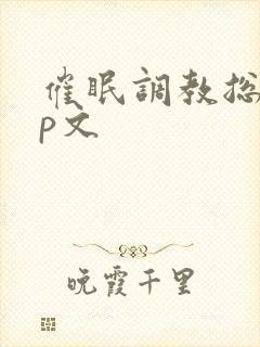 催眠调教总攻np文