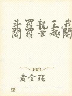 斗罗龙王,我为阎罗笔趣阁