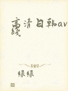 高清日韩av在线封面