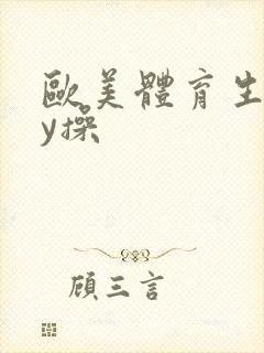 欧美体育生gay操