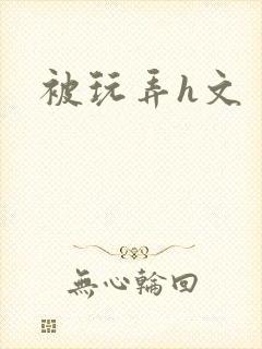 被玩弄h文