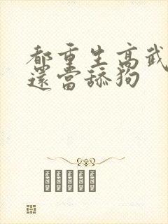 都重生高武了谁还当舔狗