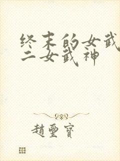 终末的女武神十二女武神