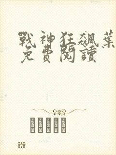 战神狂飙叶无缺免费阅读封面