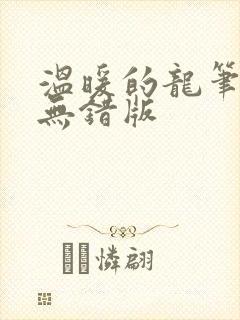 温暖的龙笔趣阁无错版