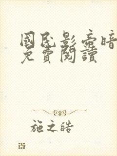 国民影帝暗恋我免费阅读