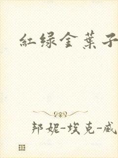 红绿金叶子