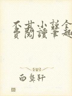 不甘小说全文免费阅读笔趣阁封面