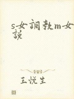 s女调教m女小说