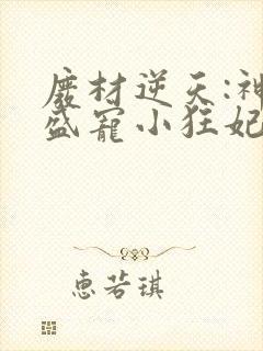 废材逆天:神君盛宠小狂妃