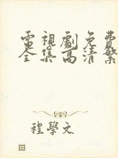 电视剧免费观看全集高清繁华似锦