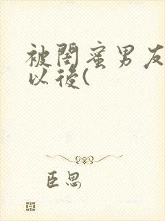 被闺蜜男友上错以后(